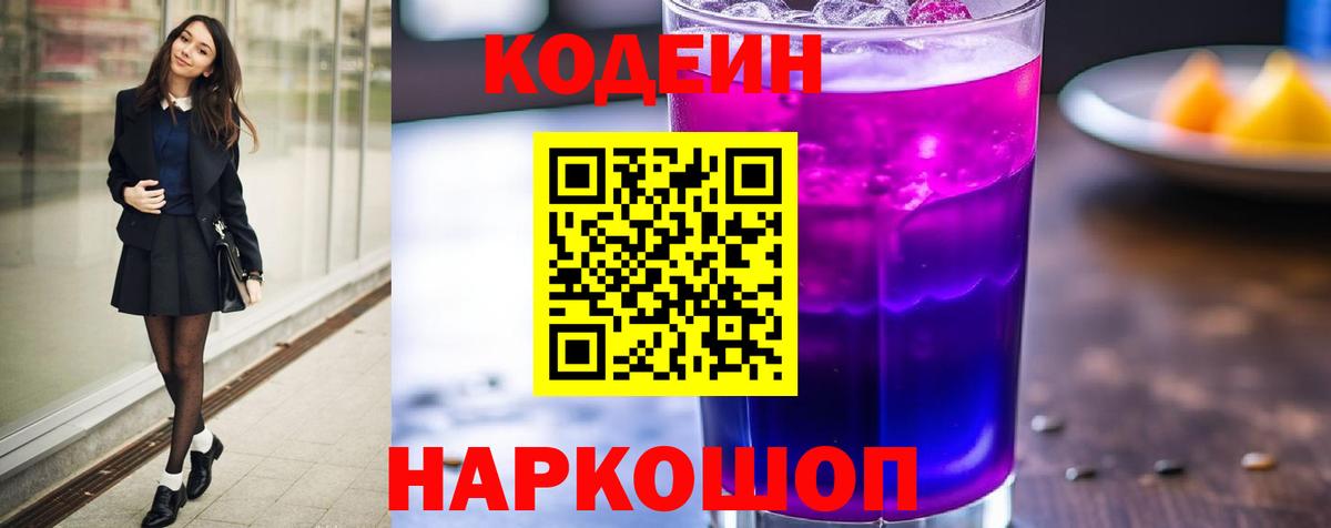 Codein напиток Lean (лин)  Вход с VPN  Зеленокумск 